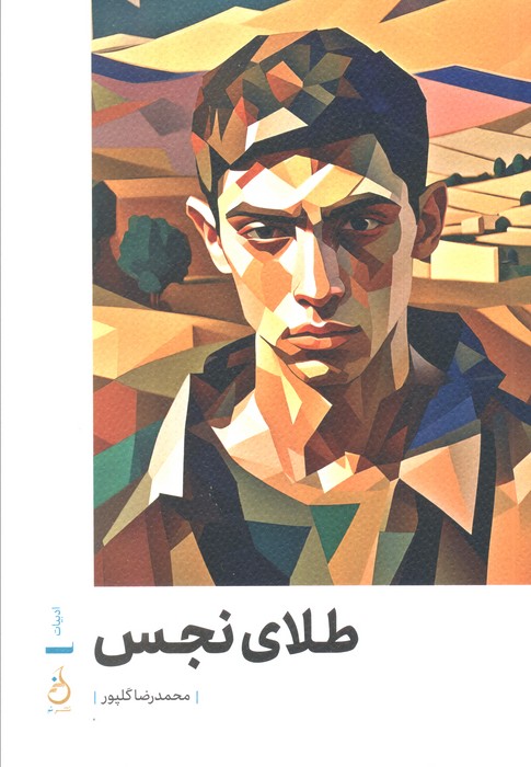 پایانه - طلای نجس