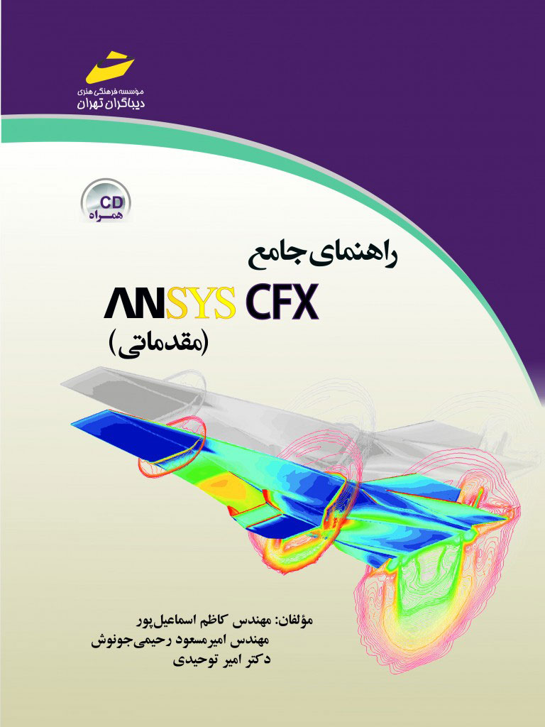 پایانه - راهنمای جامع ANSYS CFX مقدماتی