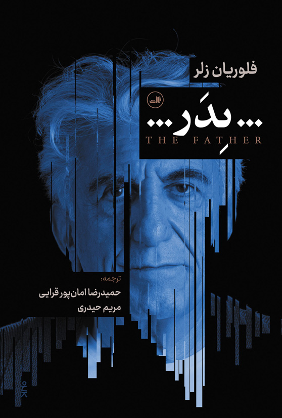 پایانه - پدر