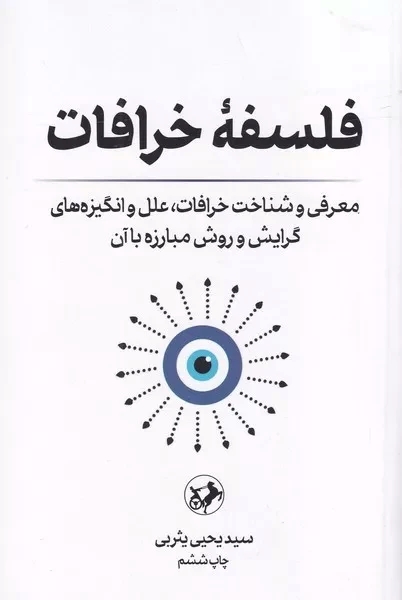 پایانه - فلسفه خرافات