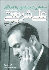 پایانه - مسلمانی در جستجوی ناکجاآباد: زندگینامه ی سیاسی علی شریعتی