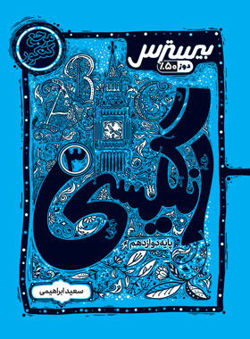 پایانه - بیسترس زبان انگلیسی دوازدهم