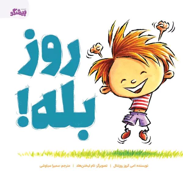 پایانه - روز بله!