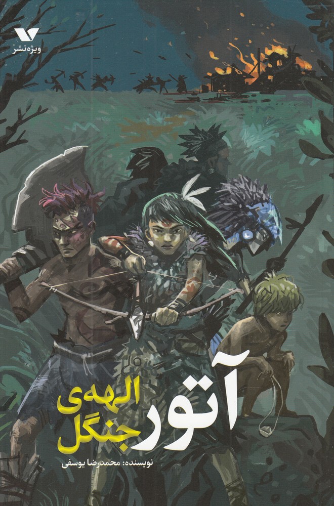 پایانه - آتور الهه ی جنگل