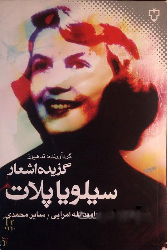 پایانه - گزیده اشعار سیلویا پلات