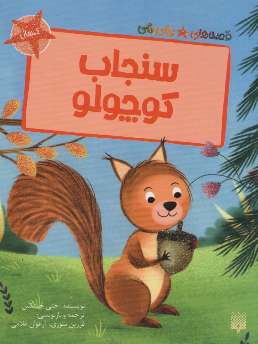 پایانه - سنجاب کوچولو