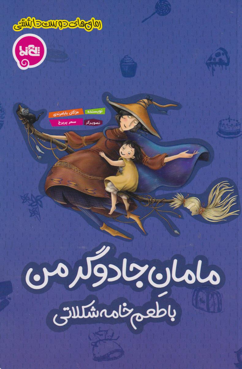 پایانه - مامان جادوگر من