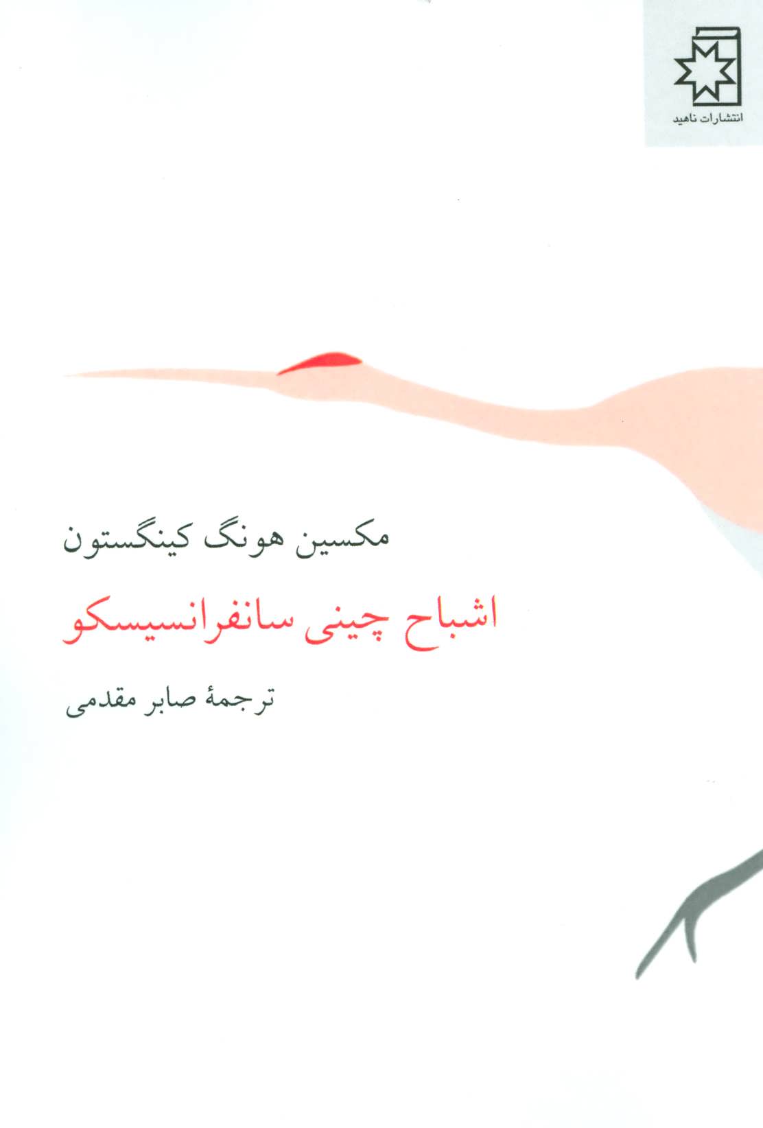 پایانه - اشباح چینی سانفرانسیسکو