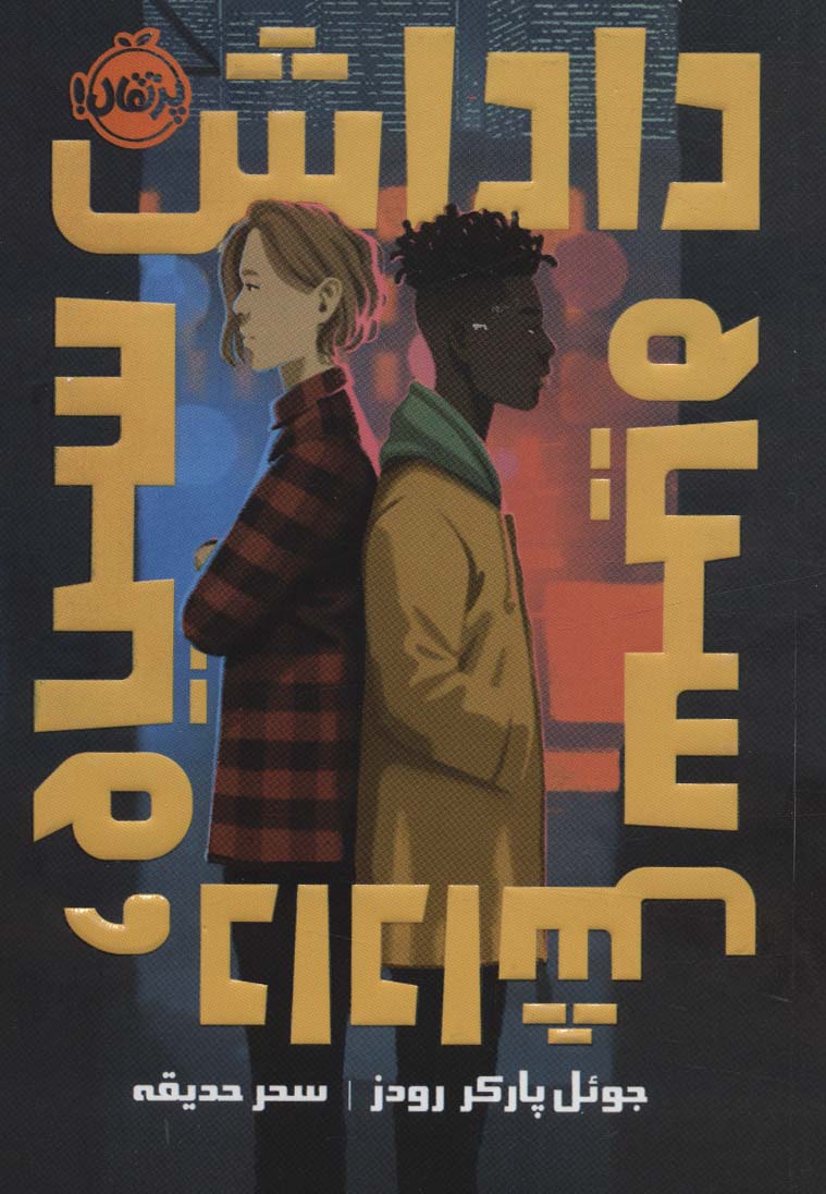 پایانه - داداش سیاه، داداش سیاه