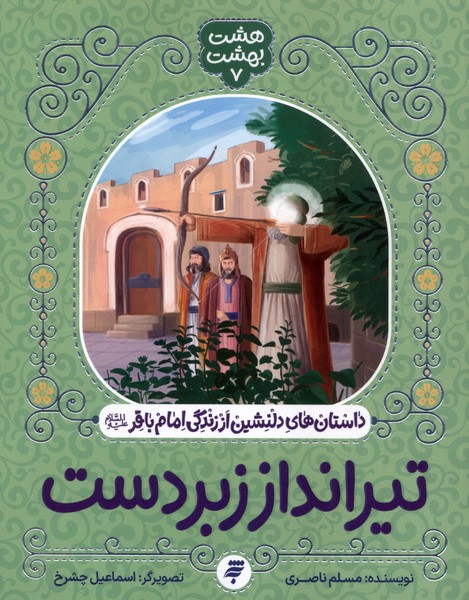 پایانه - تیرانداز زبردست