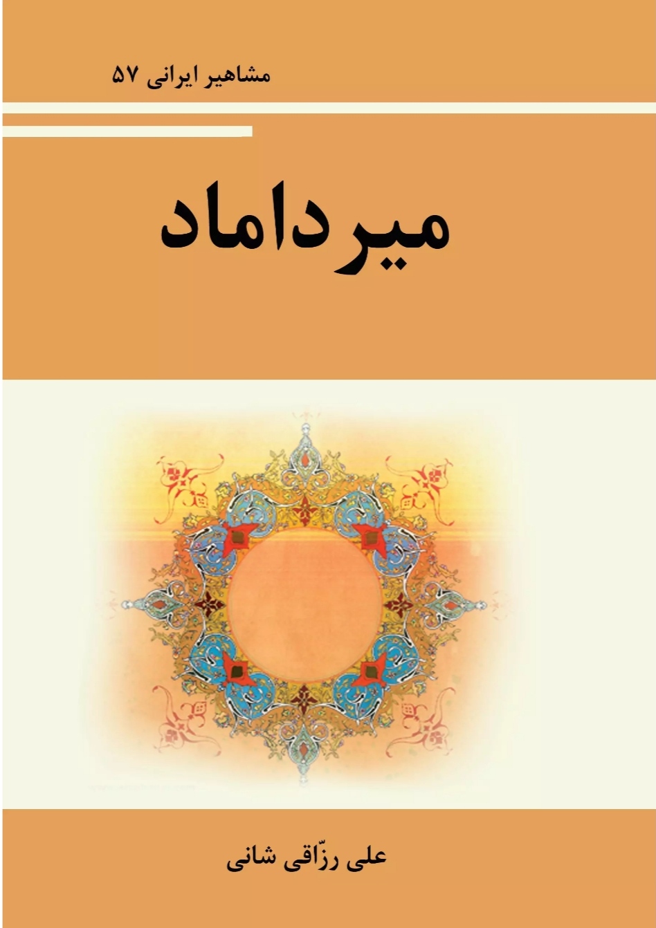 پایانه - میرداماد