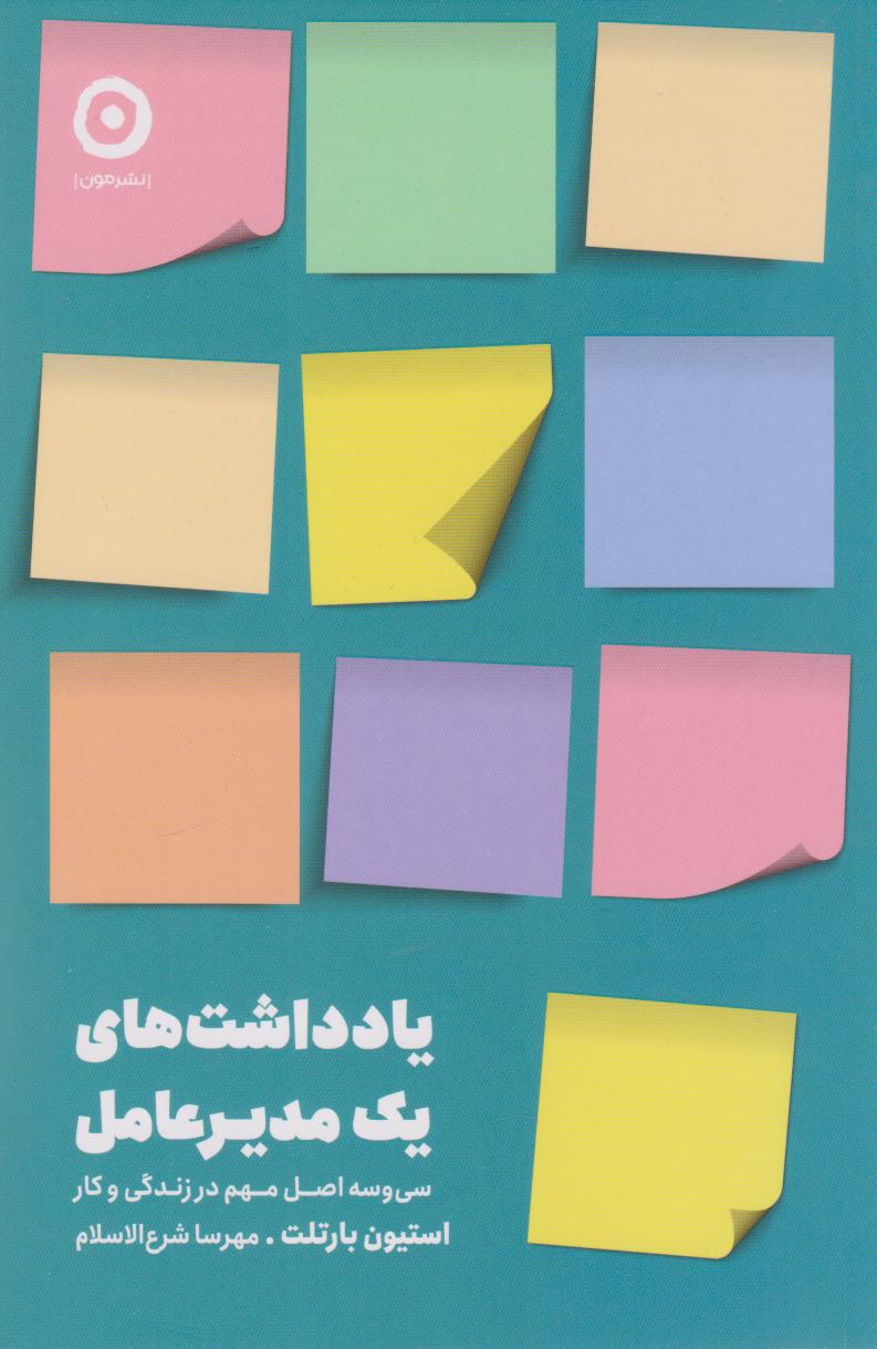 پایانه - یادداشت های یک مدیرعامل