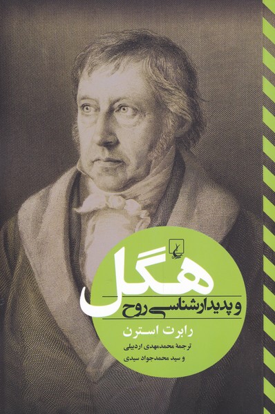 پایانه - هگل و پدیدار شناسی روح