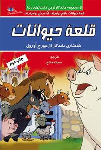 پایانه - قلعه حیوانات