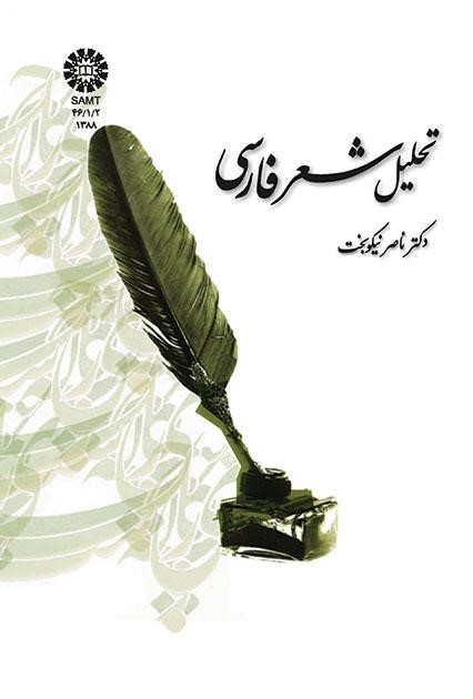 پایانه - تحلیل شعر فارسی