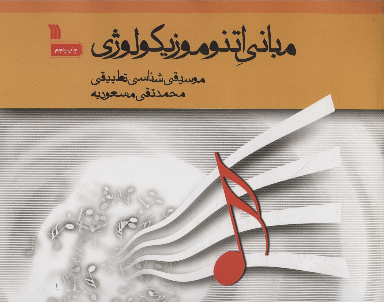 پایانه - مبانی اتنوموزیکولوژی