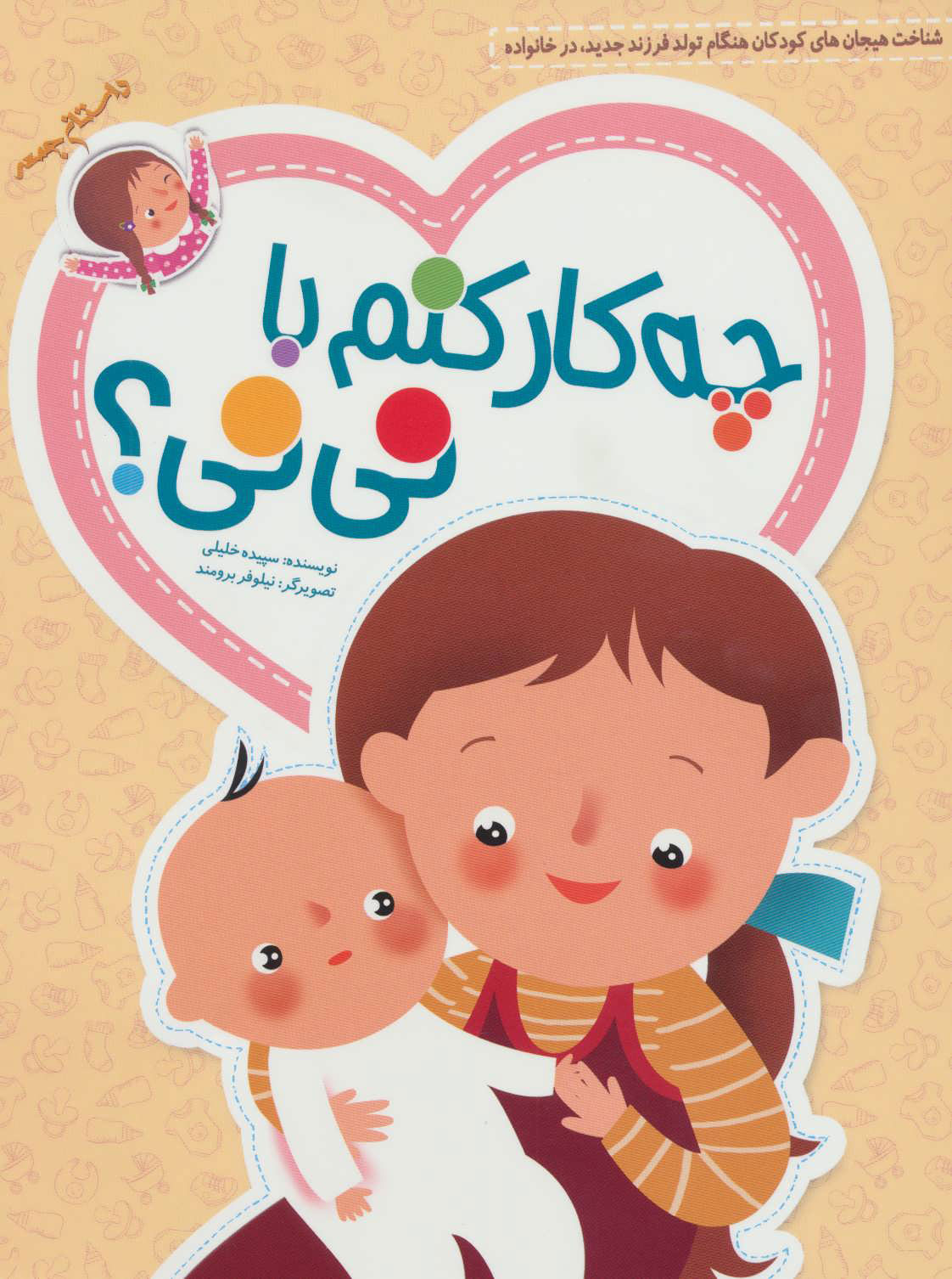 پایانه - چه کار کنم با نی نی؟