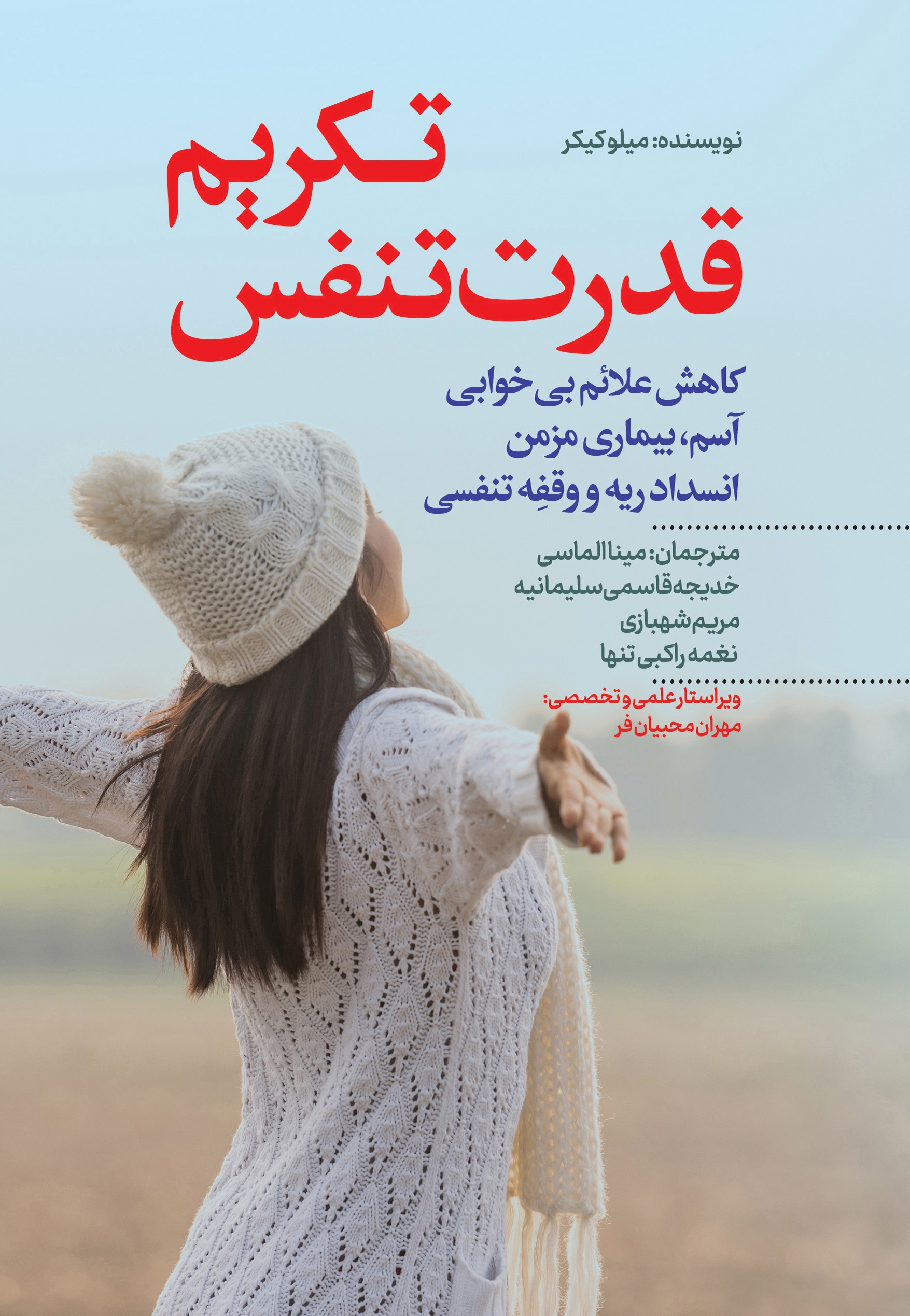 پایانه - تکریم قدرت تنفس