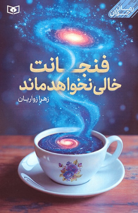 پایانه - فنجانت خالی نخواهد ماند