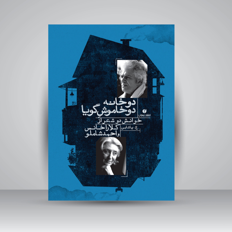 پایانه - دو خانه دو خاموش گویا