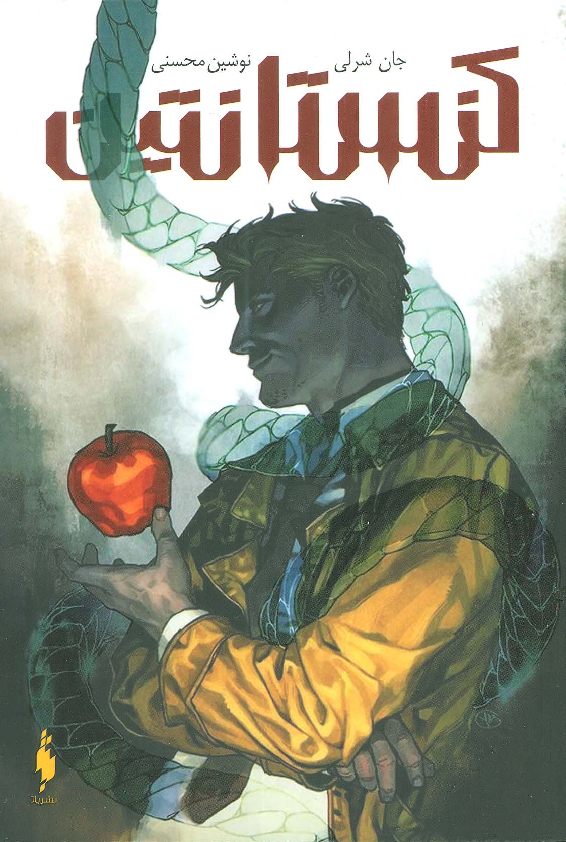 پایانه - کنستانتین