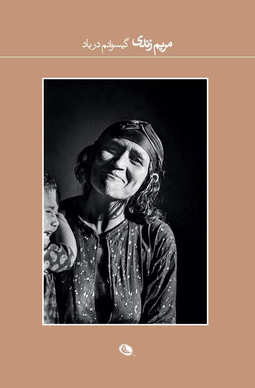 پایانه - گیسوانم در باد