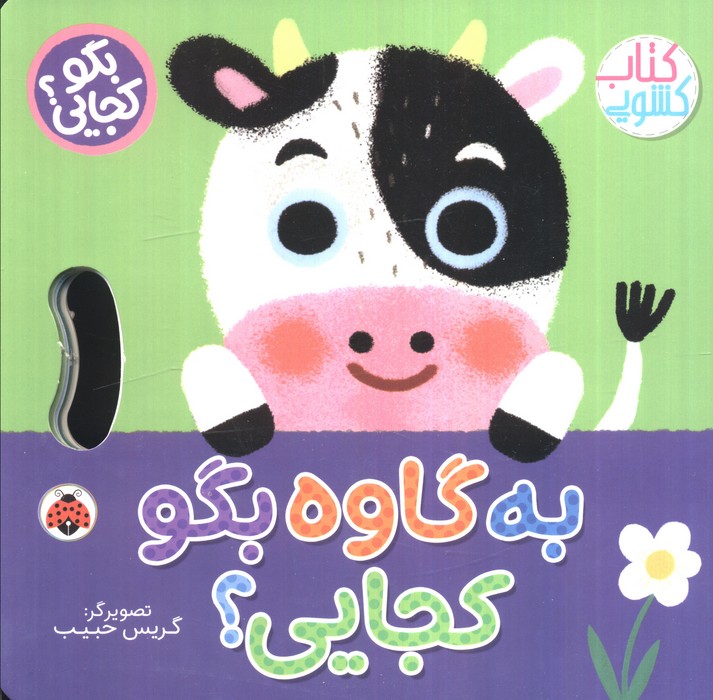 پایانه - به گاوه بگو کجایی (کشویی)