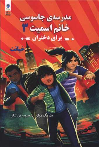 پایانه - مدرسه جاسوسی خانم اسمیت برای دختران 3