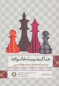 پایانه - حاکمیت خانواده در شرکت های خانوادگی