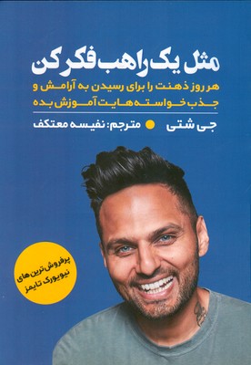 پایانه - مثل یک راهب فکر کن