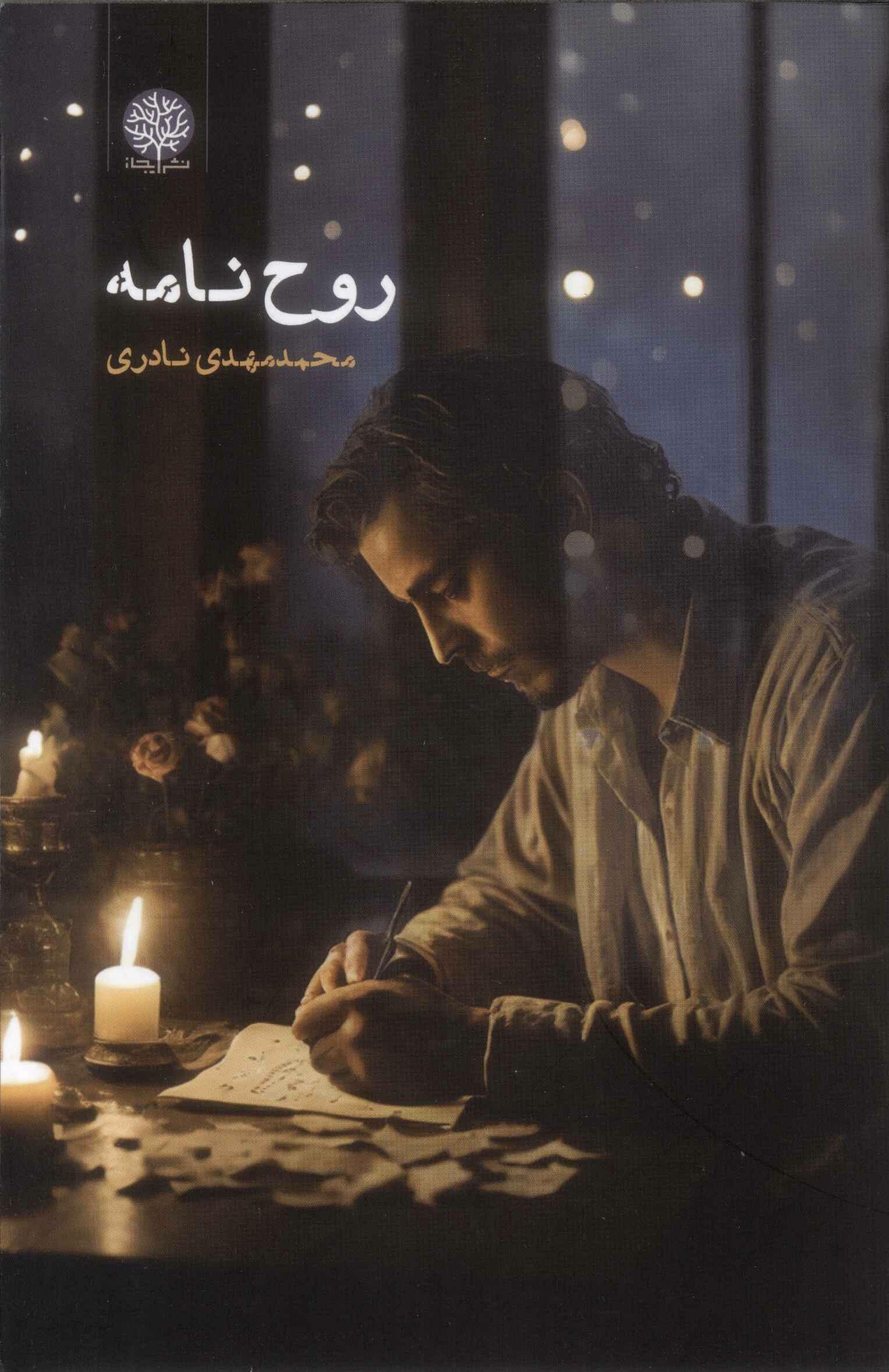 پایانه - روح نامه