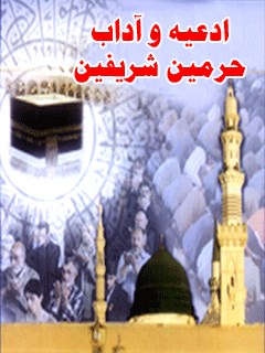 پایانه - ادعیه و آداب حرمین شریفین در عمره مفرده با ترجمه فارسی