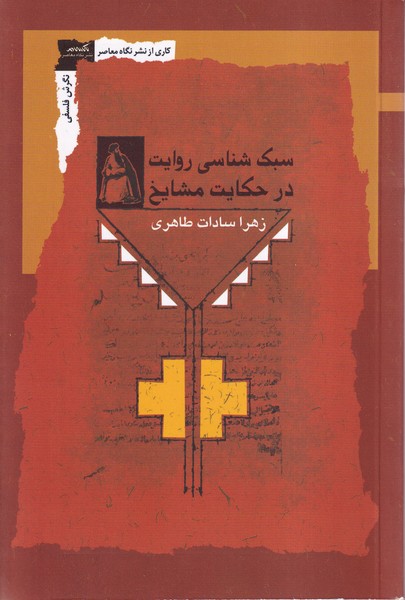 پایانه - سبک شناسی روایت در حکایت مشایخ