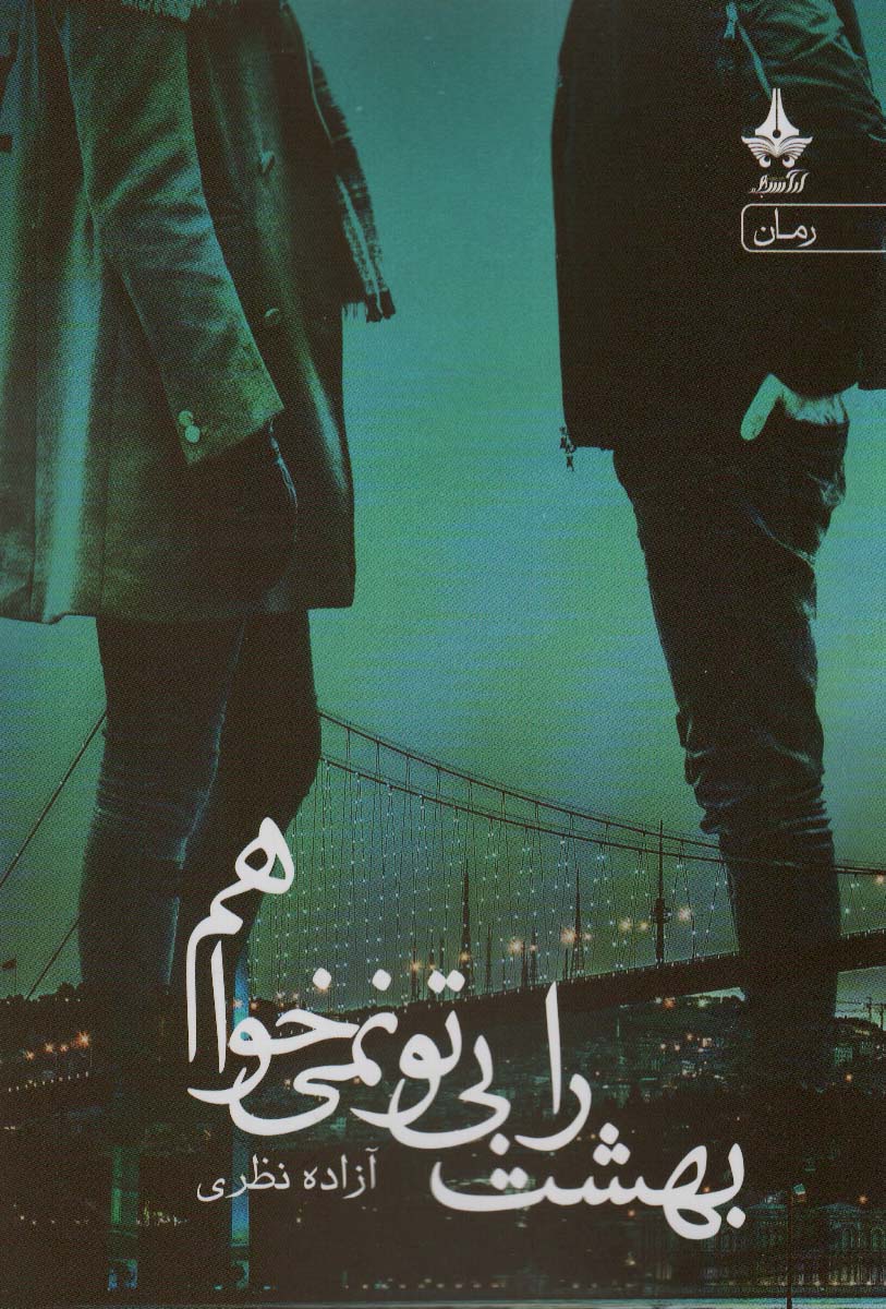 پایانه - بهشت را بی تو نمی خواهم