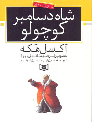 پایانه - شاه دسامبر کوچولو