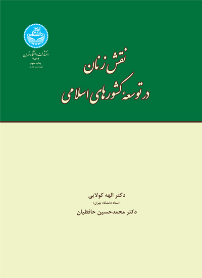 پایانه - نقش زنان در توسعه کشورهای اسلامی