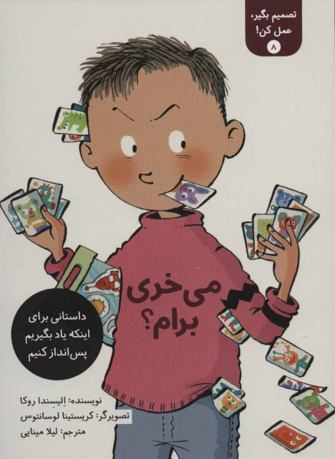 پایانه - تصمیم بگیر، عمل کن! 8