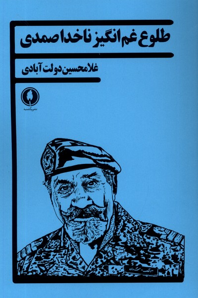 پایانه - طلوع غم انگیز ناخدا صمدی