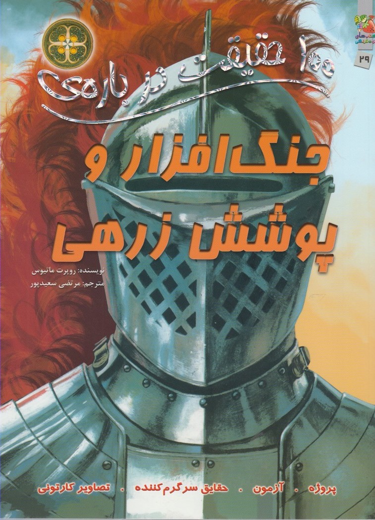 پایانه - 100 حقیقت درباره جنگ افزار و پوشش زرهی