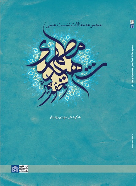 پایانه - مجموعه مقالات نشست علمی شهید مطهری و حقوق بشر