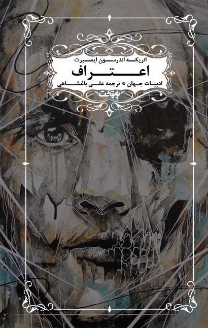 پایانه - اعتراف