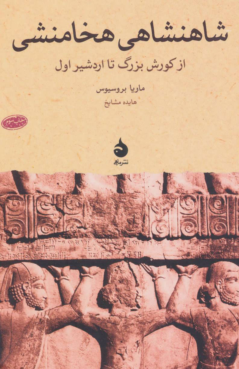 پایانه - شاهنشاهی هخامنشی