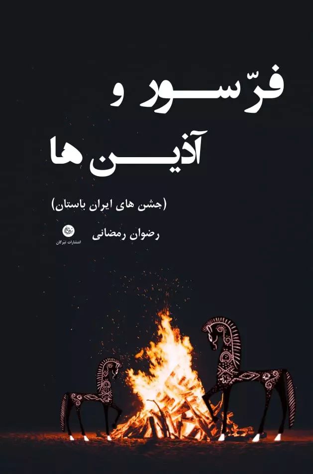 پایانه - فرسور و آذین ها (جشن های ایران باستان)