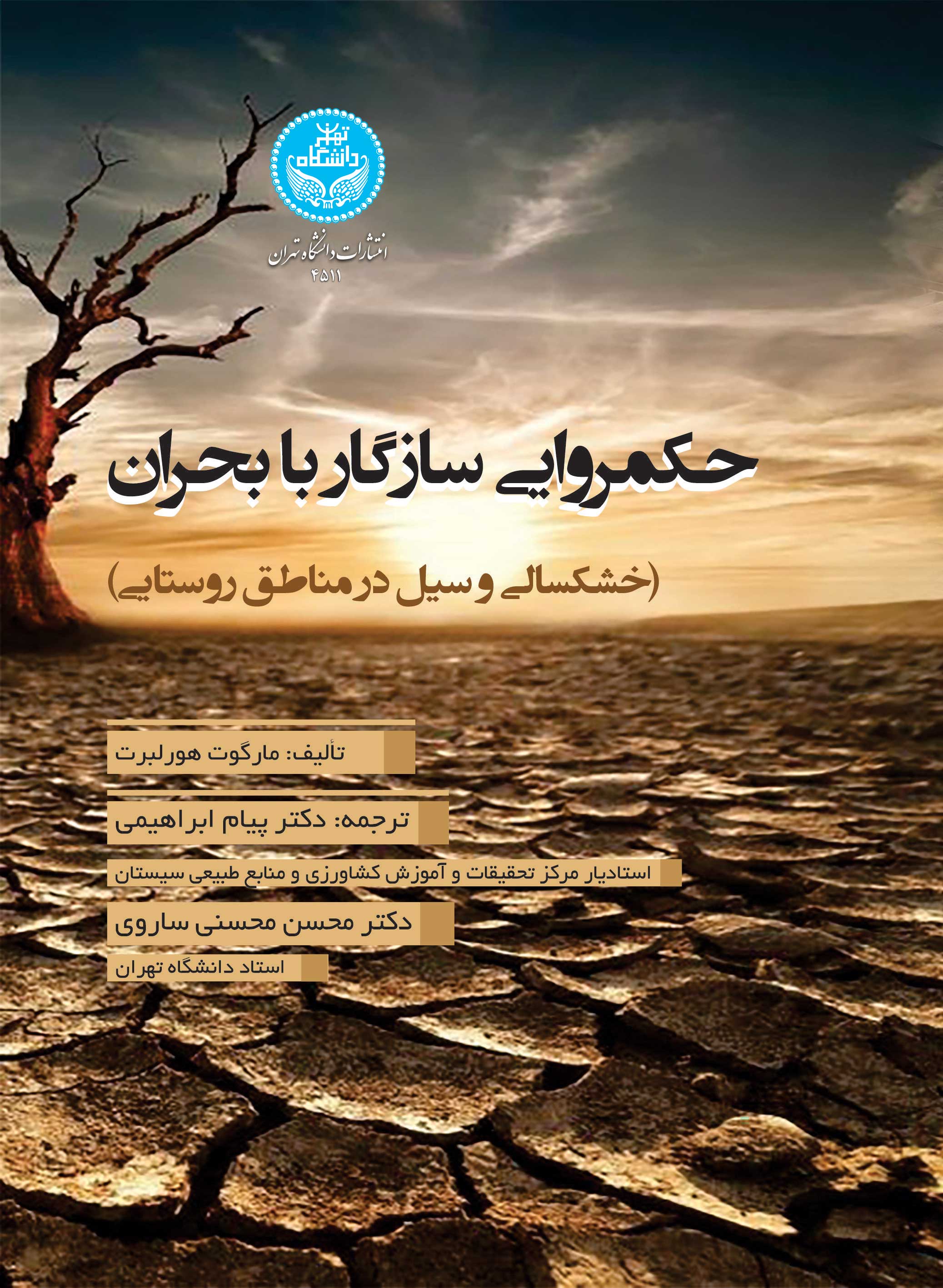 پایانه - حکمروایی سازگار با بحران