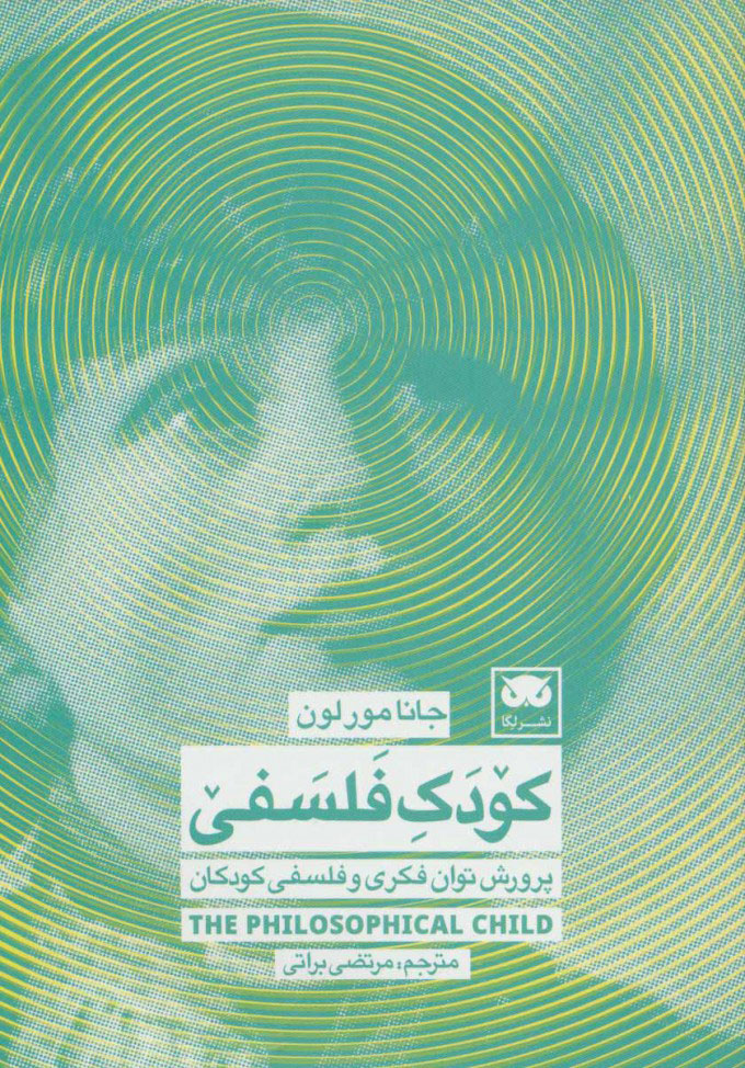 پایانه - کودک فلسفی