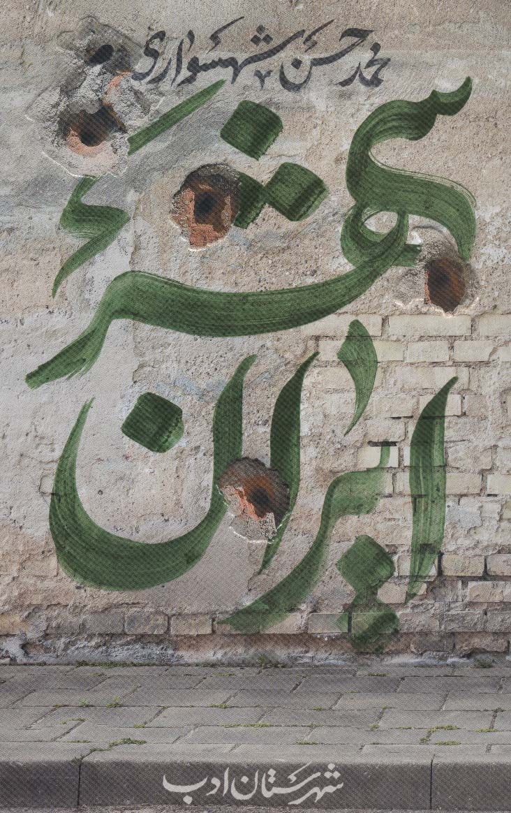 پایانه - ایران شهر 5