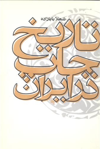 پایانه - تاریخ چاپ در ایران