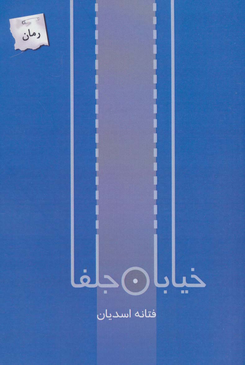 پایانه - خیابان جلفا