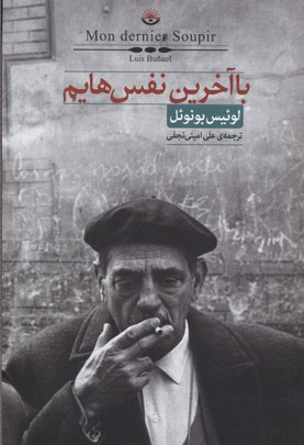 پایانه - با آخرین نفس هایم