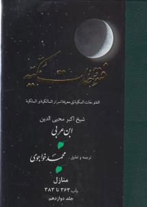 پایانه - فتوحات مکیه - باب 363 تا 383